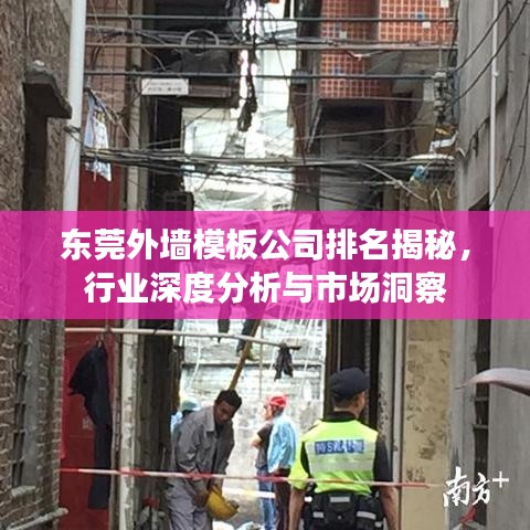 东莞外墙模板公司排名揭秘，行业深度分析与市场洞察