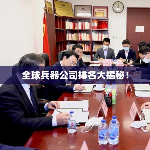 全球兵器公司排名大揭秘！
