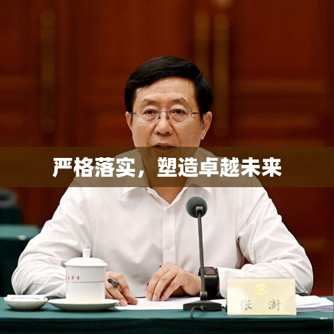 严格落实，塑造卓越未来