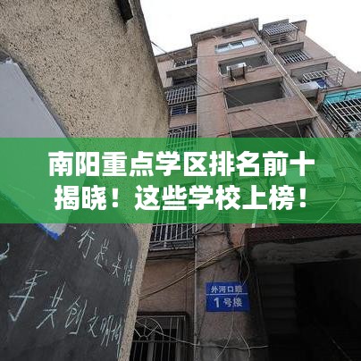 南阳重点学区排名前十揭晓！这些学校上榜！