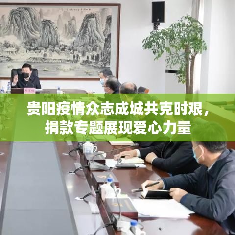 贵阳疫情众志成城共克时艰，捐款专题展现爱心力量