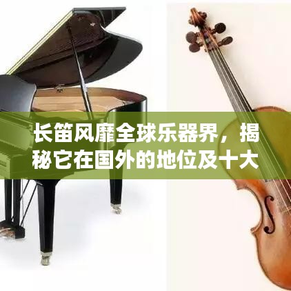 长笛风靡全球乐器界，揭秘它在国外的地位及十大杰出代表盘点