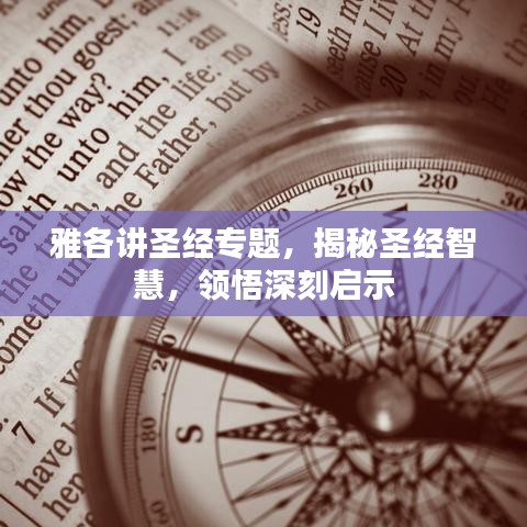 雅各讲圣经专题，揭秘圣经智慧，领悟深刻启示