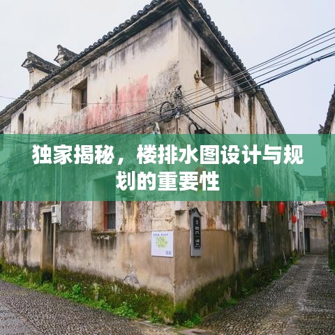 独家揭秘，楼排水图设计与规划的重要性
