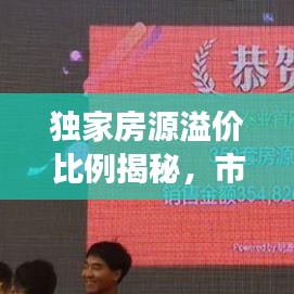独家房源溢价比例揭秘，市场真相大揭秘！