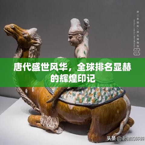 唐代盛世风华，全球排名显赫的辉煌印记