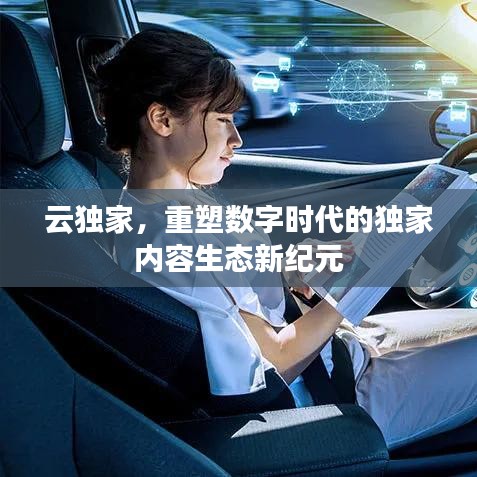 云独家，重塑数字时代的独家内容生态新纪元