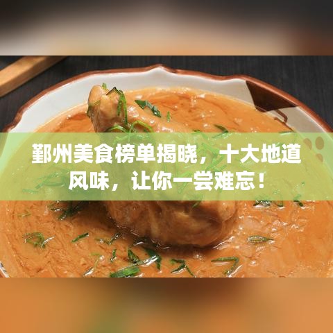 鄞州美食榜单揭晓，十大地道风味，让你一尝难忘！