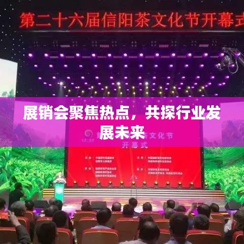 展销会聚焦热点，共探行业发展未来