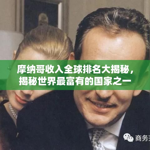 摩纳哥收入全球排名大揭秘，揭秘世界最富有的国家之一