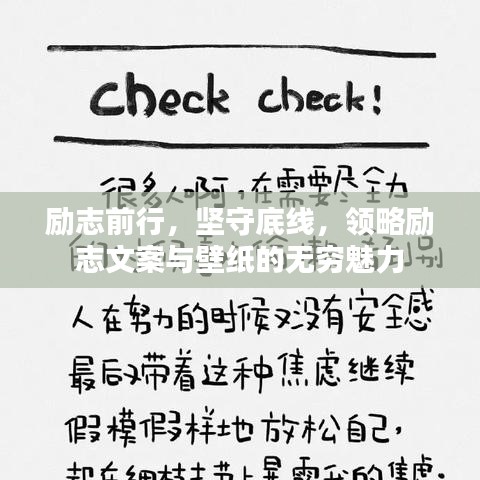励志前行，坚守底线，领略励志文案与壁纸的无穷魅力