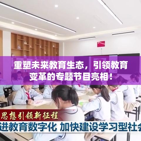重塑未来教育生态，引领教育变革的专题节目亮相！