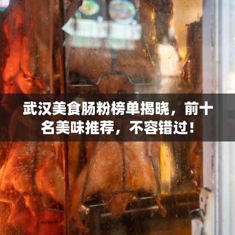 武汉美食肠粉榜单揭晓，前十名美味推荐，不容错过！