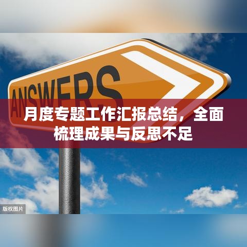月度专题工作汇报总结，全面梳理成果与反思不足
