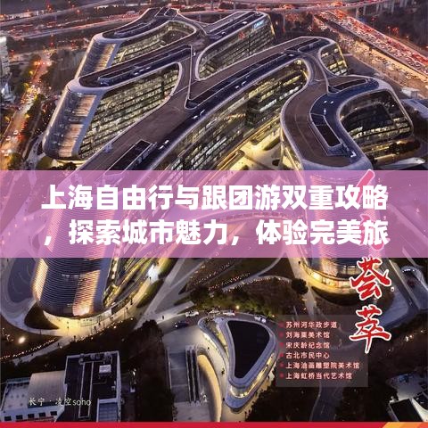 上海自由行与跟团游双重攻略，探索城市魅力，体验完美旅程