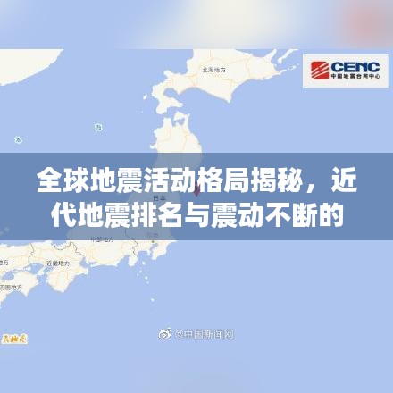 全球地震活动格局揭秘，近代地震排名与震动不断的世界