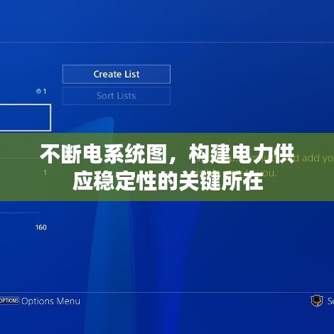 不断电系统图，构建电力供应稳定性的关键所在