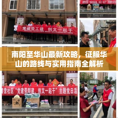 南阳至华山最新攻略，征服华山的路线与实用指南全解析