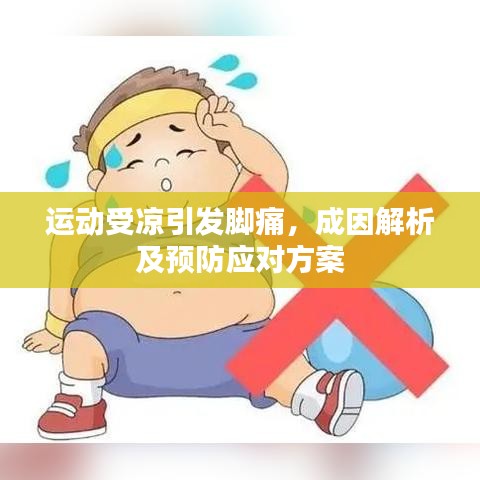 运动受凉引发脚痛，成因解析及预防应对方案