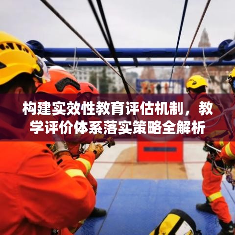构建实效性教育评估机制，教学评价体系落实策略全解析