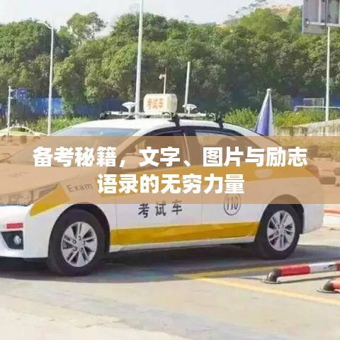 备考秘籍，文字、图片与励志语录的无穷力量