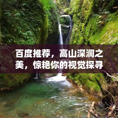 百度推荐，高山深涧之美，惊艳你的视觉探寻之旅
