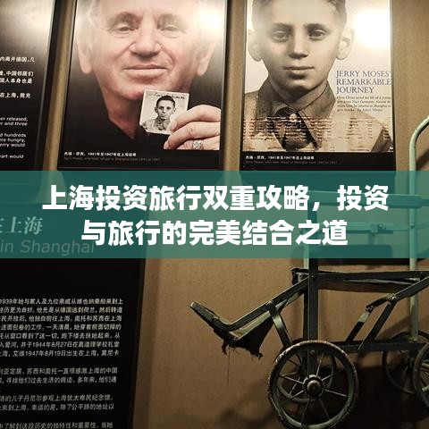 上海投资旅行双重攻略，投资与旅行的完美结合之道