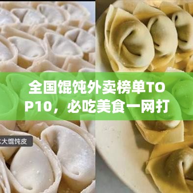 全国馄饨外卖榜单TOP10，必吃美食一网打尽！