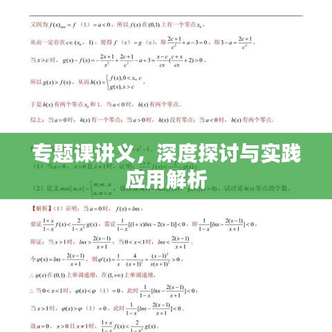 专题课讲义，深度探讨与实践应用解析