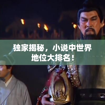 独家揭秘，小说中世界地位大排名！
