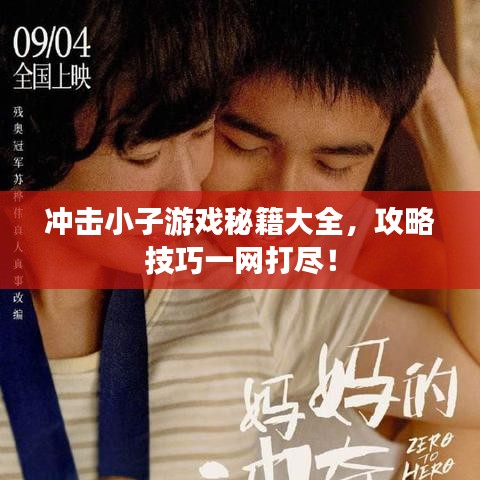 冲击小子游戏秘籍大全，攻略技巧一网打尽！