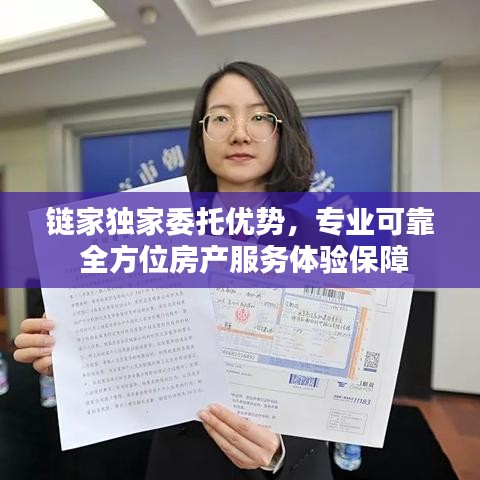 链家独家委托优势，专业可靠 全方位房产服务体验保障
