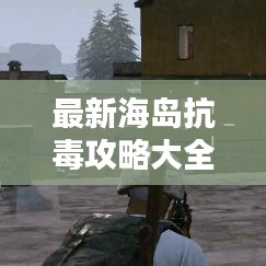 最新海岛抗毒攻略大全，助你轻松避开毒品陷阱！