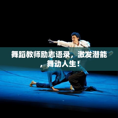 舞蹈教师励志语录，激发潜能，舞动人生！