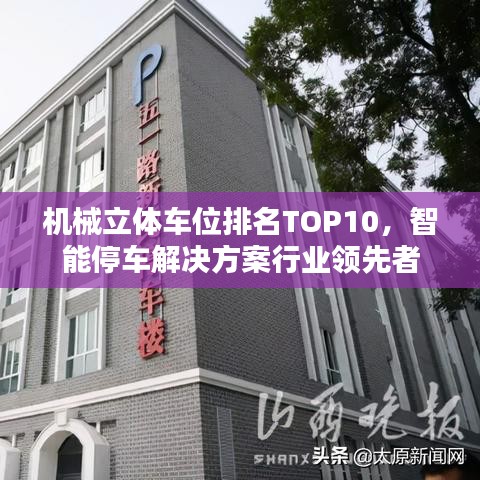 机械立体车位排名TOP10，智能停车解决方案行业领先者