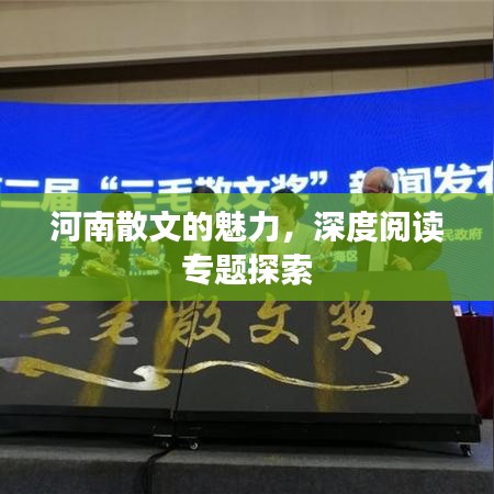 河南散文的魅力，深度阅读专题探索