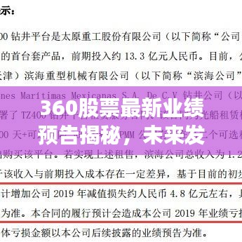 360股票最新业绩预告揭秘，未来发展前景展望