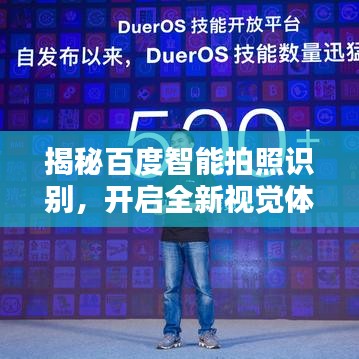 揭秘百度智能拍照识别，开启全新视觉体验时代