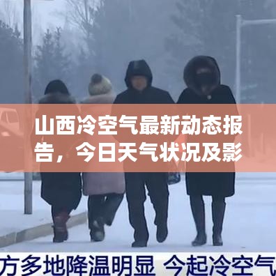 山西冷空气最新动态报告，今日天气状况及影响分析