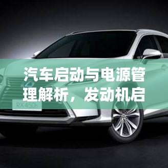 汽车启动与电源管理解析，发动机启动后能否持续供电？