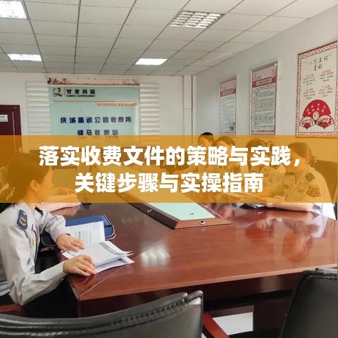 落实收费文件的策略与实践，关键步骤与实操指南