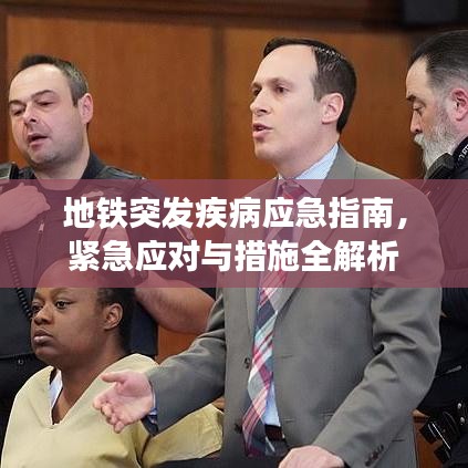 地铁突发疾病应急指南，紧急应对与措施全解析