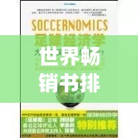 世界畅销书排行榜TOP推荐，必读书籍一网打尽！