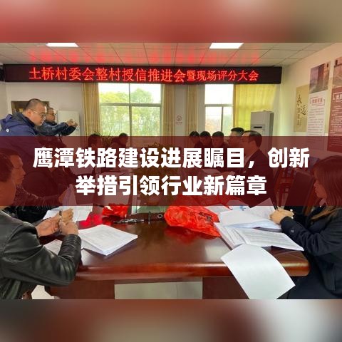 鹰潭铁路建设进展瞩目，创新举措引领行业新篇章