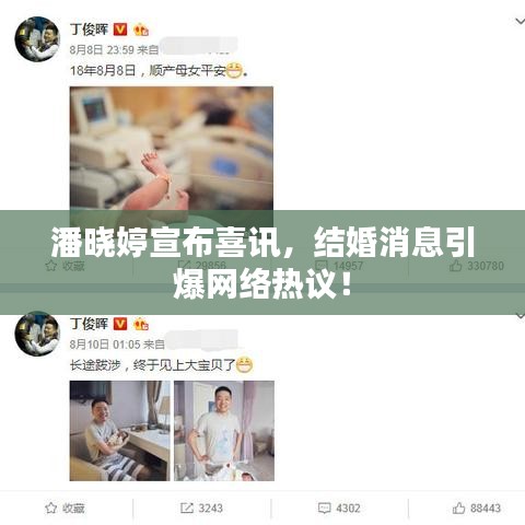 潘晓婷宣布喜讯，结婚消息引爆网络热议！