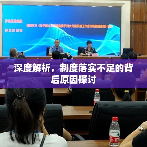 深度解析，制度落实不足的背后原因探讨