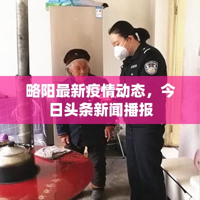 略阳最新疫情动态，今日头条新闻播报