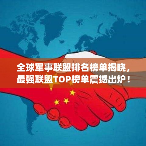 全球军事联盟排名榜单揭晓，最强联盟TOP榜单震撼出炉！