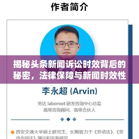 揭秘头条新闻诉讼时效背后的秘密，法律保障与新闻时效性的博弈！
