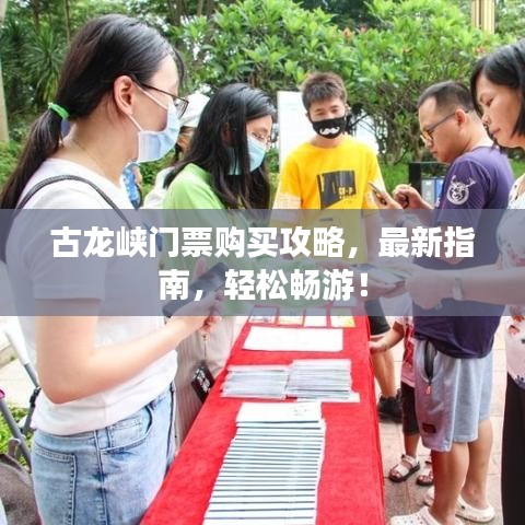 古龙峡门票购买攻略，最新指南，轻松畅游！